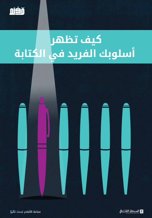 كيف تظهر أسلوبك الفريد في الكتابة؟