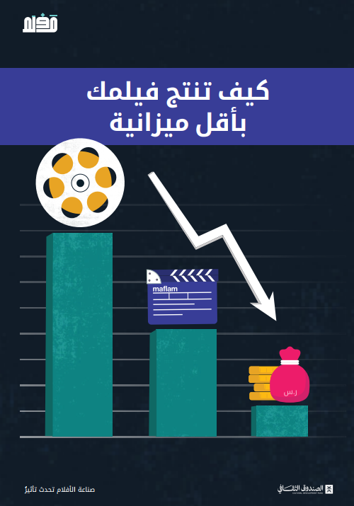 كيف تنتج فيلمك بأقل ميزانية؟